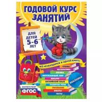 Зарапин В.Г., Лазарь Е., Мельниченко О. Годовой курс занятий: для детей 5-6 лет (с наклейками)