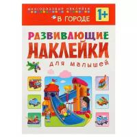 Книжка с наклейками Развивающие наклейки для малышей. В городе