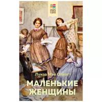 Олкотт Л. "Хорошие книги в школе и дома. Маленькие женщины"