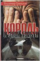 Король и злой горбун / Гриньков В. В