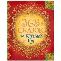 Андерсен Х.-К., Гримм В. и Я., Перро Ш. 365 сказок на круглый год. Сборники