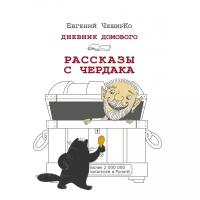 ЧеширКо Е. "Дневник Домового. Рассказы с чердака"