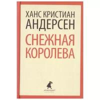 Андерсен Х.К. "Снежная королева"