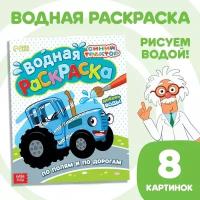 Водная раскраска "По полям и дорогам", Синий трактор 9177318