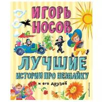 Лучшие истории про Незнайку и его друзей (ил. О. Зобниной) (Носов И.П.)