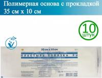 Пластырь-повязка LEIKO 35см х 10см, полимерная основа с прокладкой, 10 шт