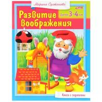 Султанова М. "Развитие воображения. Для детей 3-4 лет"