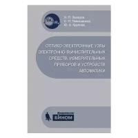 Захаров Н. П., Тимошенков С. П., Крупнов Ю. А. "Оптико-электронные узлы электр.-вычислит. средств…"