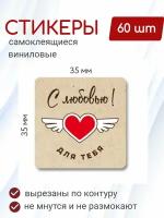 Наклейки виниловые самоклеящиеся "С любовью! Для тебя" 3,5х3,5 см, 60 шт, для украшения подарков, букетов, упаковки