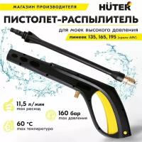 Пистолет-распылитель под форсунку для линеек моек Huter 135,165,195 (кроме ARV) для мойки высокого давления