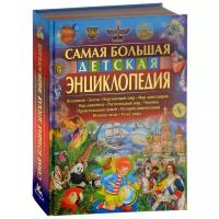 ДетскаяЭнцВВопрИОтв(Владис)(б/ф) Самая большая дет.энц. (Феданова Ю.В.)