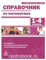 Хвостин В.В. Справочник по математике 1-4 классы. Правила, примеры, пояснения