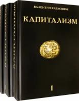 валентин катасонов: капитализм. история и идеология денежной цивилизации". комплект из 3-х книг"