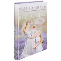 Анделин Х. "Все о детях. Секреты воспитания от мамы 8 детей и бабушки 33 внуков"