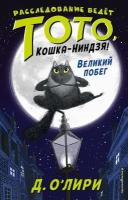 О'Лири Дэрмот. Великий побег. Детск. Расследование ведёт Тото, кошка-ниндзя!