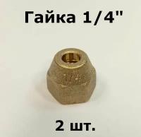 Гайка 1/4", 2 шт., 15 г