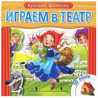 Играем в театр. Книжка с пазлами. Красная шапочка (New)