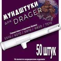 Мундштуки для Алкотестера Drager Alcotest - 50 штук