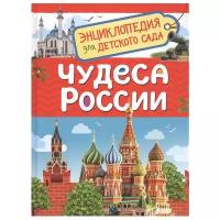Чудеса России (Энциклопедия для детского сада)