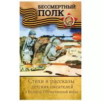 Михалков С., Маршак С., Окуджава Б., Цыферов Г., Кассиль Л., Барто А. "Бессмертный полк. Стихи и рассказы детских писателей о Великой Отечественной войне"