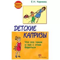 Корнеева Е.Н. "Пойми своего ребенка. Детские капризы. Что это такое и как с этим бороться"