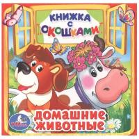 Кузнецова О. "Книжка с окошками. Домашние животные"