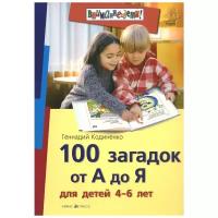 Кодиненко Г.Ф. 100 загадок от А до Я для детей 4-6 лет. Внимание: дети!