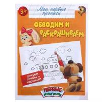 Сорокина М., Собенина Д., Черданцева А., Соколова Ю. "Первые книжки. Обводим и раскрашиваем"