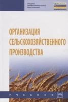 Организация сельскохозяйственного производства. Учебник