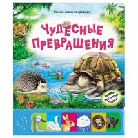 Андерсен Г. К., Грибачев Н. М., Киплинг Р. Д. "Живые сказки о природе. Чудесные превращения"