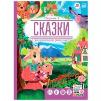 Devar Kids 4D-книга Сказки Сборник 2 в дополненной реальности