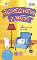 Предметы в доме. 40 дидактических карточек. ФГОС до. Мозаичный парк. Программно-методическое обеспечение