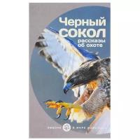 Виталий Бианки и др. "Черный сокол. Рассказы об охоте"