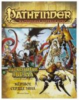 Pathfinder. Серия приключений "Расколотая звезда", выпуск №6: "Мёртвое сердце Зина"