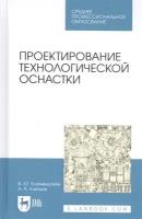 Блюменштейн В. Ю. "Проектирование технологической оснастки"