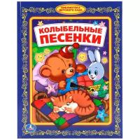 Козырь А. "Библиотека детского сада. Колыбельные песенки"