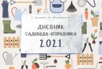 Дневник садовода-огородника на 2021 год