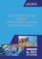 Водянников В. Т, Середа Н. А, Кухарев О. Н, Малых Е. Ф, Василькова Т. М. "Экономическая оценка проектных решений в агроинженерии"