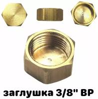 Профитт Заглушка латунная ВР 3/8" 3171793