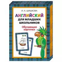 Шишкова.Англ.для мл.школьников. Обучающие карточки, изд.: Росмэн, авт.: Шишкова И. А., серия.: Английский для младших школьников 4680010499733