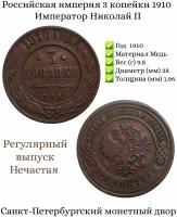 Российская империя монета 3 копейки 1910 Император Николай II. Санкт-Петербургский монетный двор. Нечастая