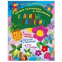 Творческая мастерская. Рисуем пальчиками и ладошками. Красивые растения. Развивающая книга