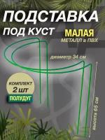 Полудуга H 65 см D 34 см (2 шт) Кустодержатель садовый Опора для растения