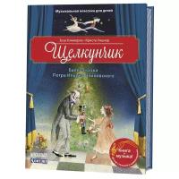 Хэммерле З. "Музыкальная классика для детей. Щелкунчик. Балет-сказка Петра Ильича Чайковского"