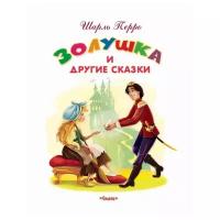 Перро Ш. "Золушка и другие сказки"