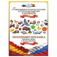 Испанско-русский и русско-испанский словарь для говорящей ручки Знаток ZP-40083