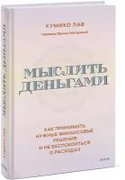 Лав Кумико Мыслить деньгами. Как принимать нужные финансовые решения и не беспокоиться о расходах (тв.)