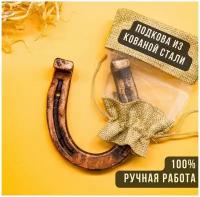 Подкова сувенир для дома кованая "Средняя" 11 см, 300 гр. (медный)/подарок на новоселье, годовщину свадьбы молодоженам, подкова на счастье, удачу