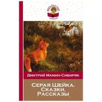 Мамин-Сибиряк Д.Н. "Внеклассное чтение. Серая Шейка"