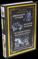 Ильф И, Петров Е. "Двенадцать стульев. Золотой теленок. История города Колоколамска"
